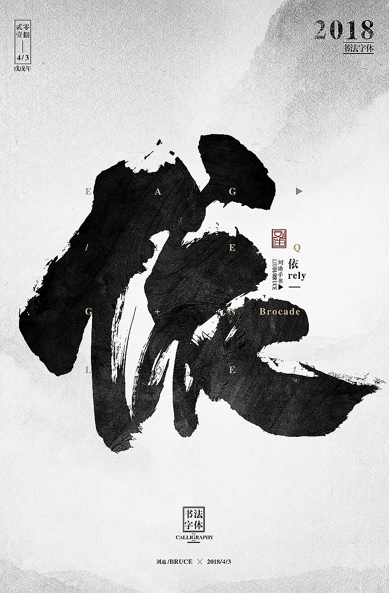 单个毛笔字体设计