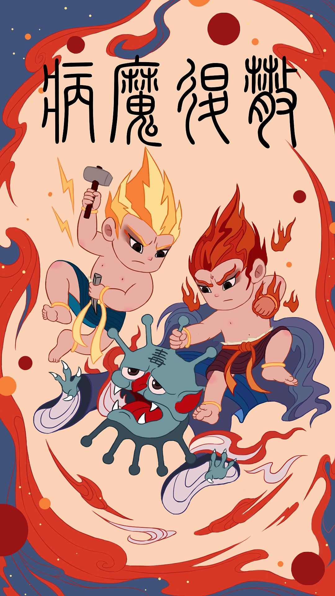 火神雷神护你病魔退散