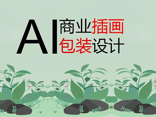 AI商业插画|AI包装设计，2021设计师涨薪必备技能！！
