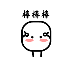小白馒头动态版表情