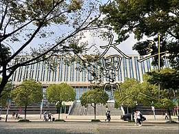 我的大学