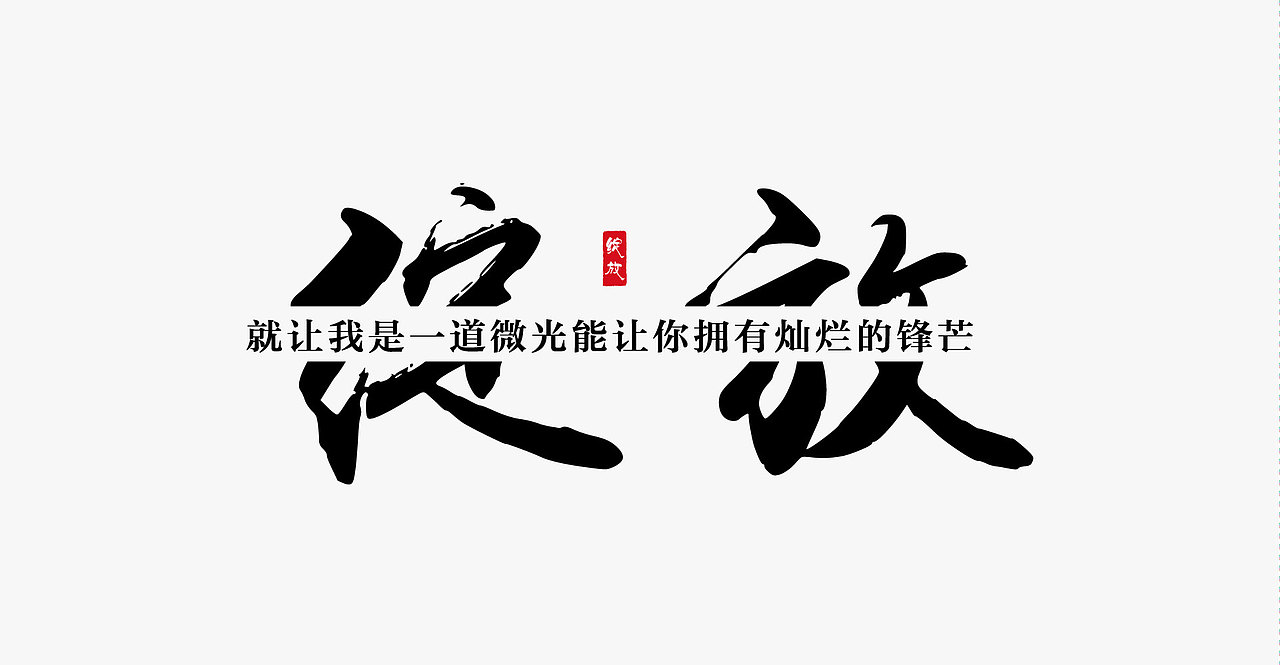 字体 设计