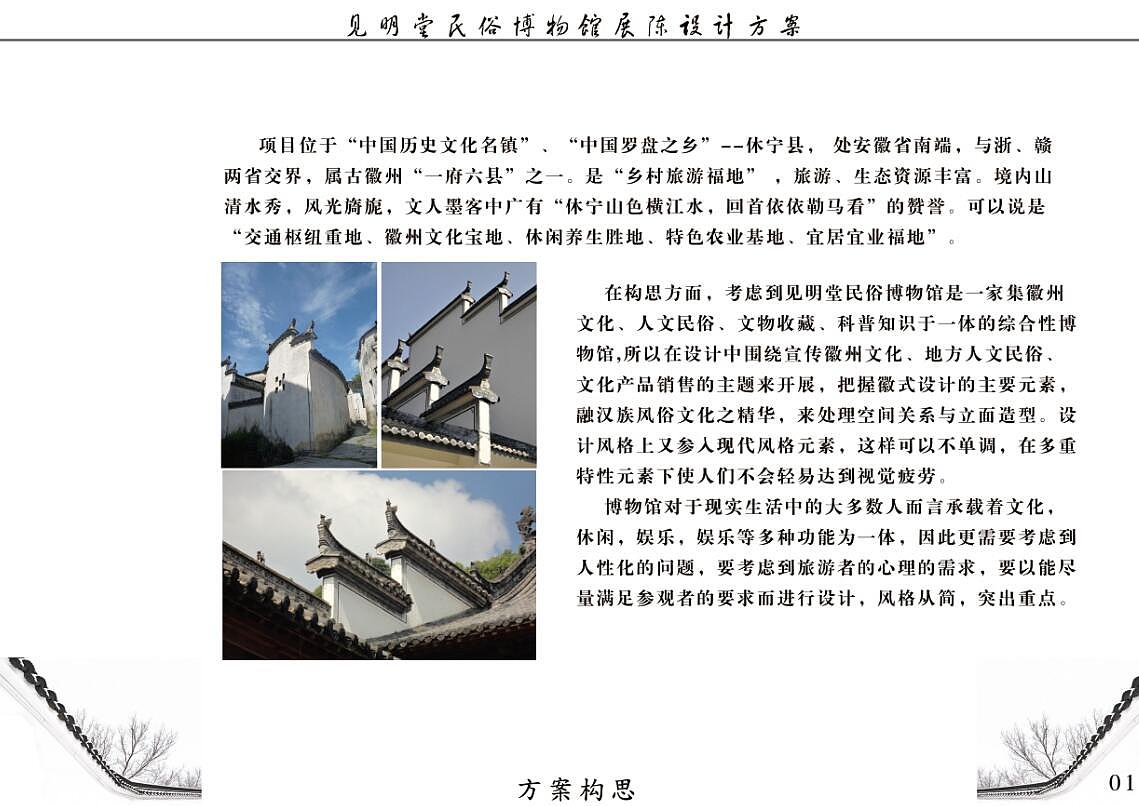 见明堂民俗博物馆展陈设计方案（上传文本部分内容）（图ZODU4MzE4ODg=） - 家装设计 - 站酷设计师奥迪鬼鬼原创素材 - 站酷ZCOOL