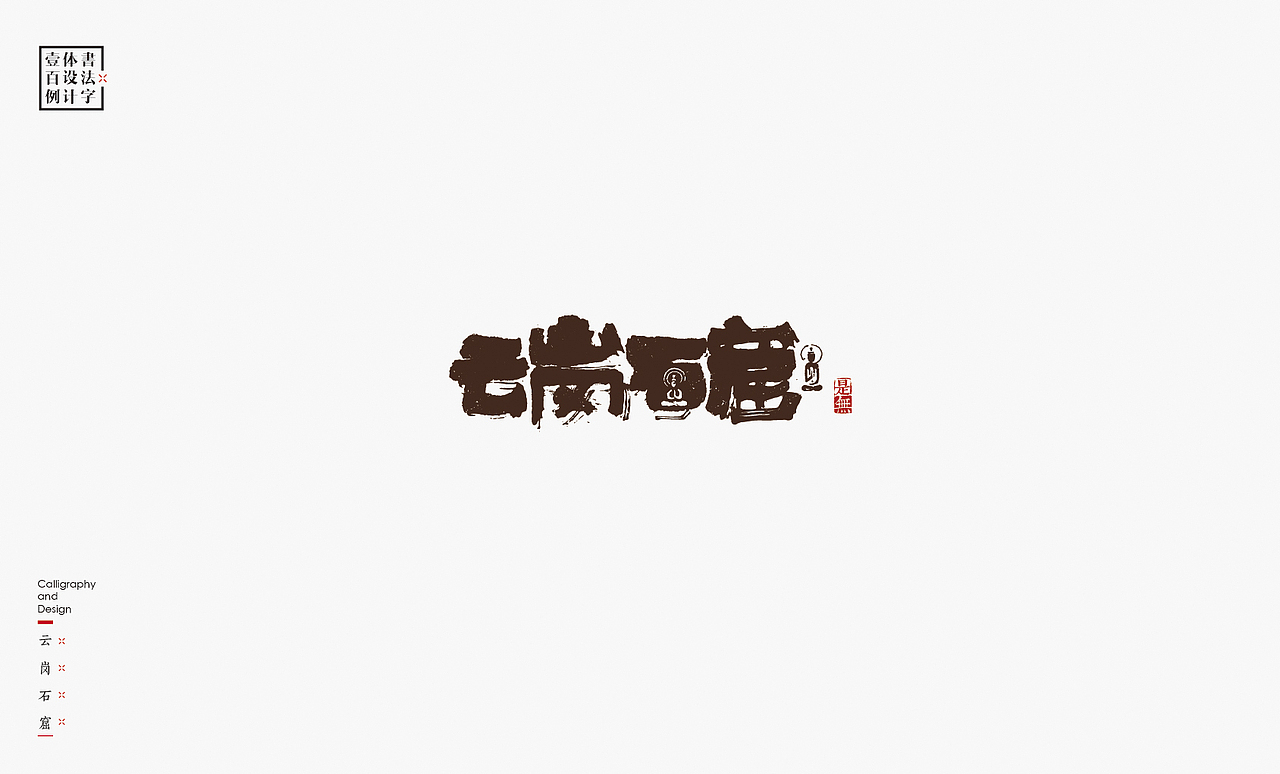 书法字体设计100例㊂（图ZMTEzNDc4NTAw） - 字体/字形 - 站酷设计师是無山居人原创素材 - 站酷ZCOOL