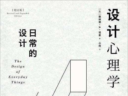 设计心理学1（日常的设计）