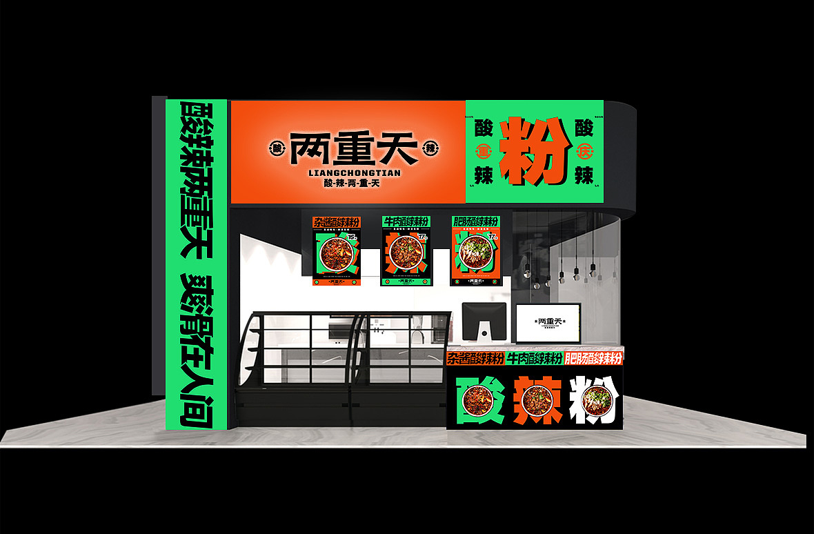 重庆酸辣粉-两重天-品牌设计