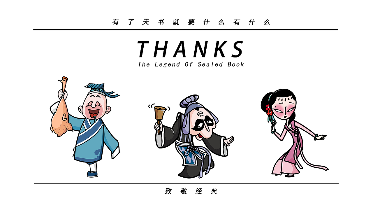 致敬经典之天书奇谭