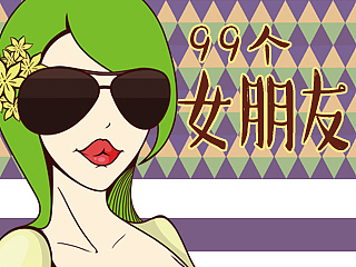 2015,这一年,我有99个女朋友 第二弹