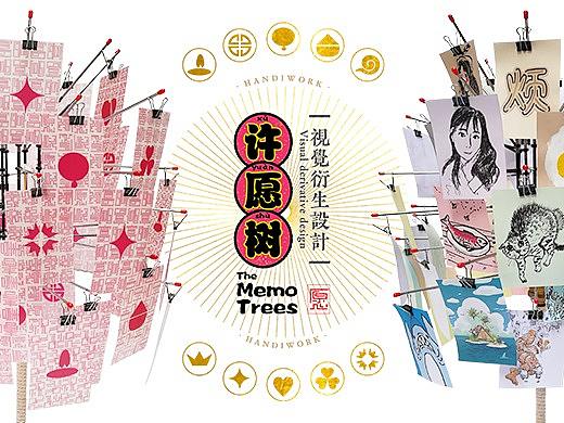 【 许愿树 】视觉衍生设计