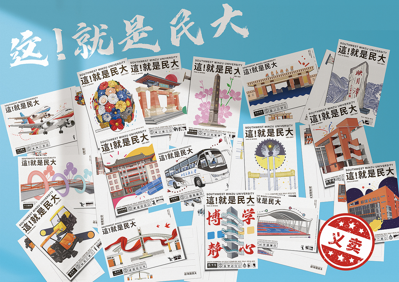 西南民族大学《這！就是民大》校园文创（图ZMjU4NTc1NjQ4） - 海报 - 站酷设计师_大何_原创素材 - 站酷ZCOOL