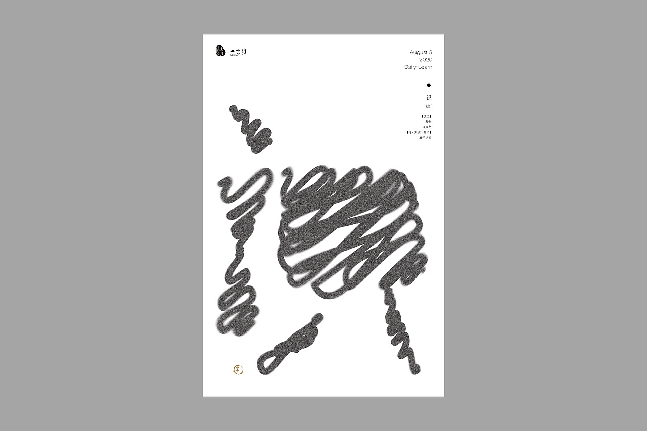 汉字境/一字禅【8月】