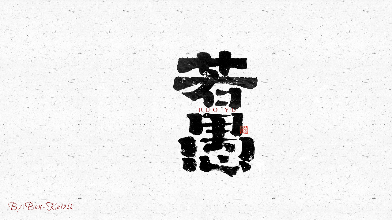 自言字语 —— 一组手写毛笔字（图ZMjY5NTMwNDYw） - 字体/字形 - 站酷设计师祺壹原创素材 - 站酷ZCOOL