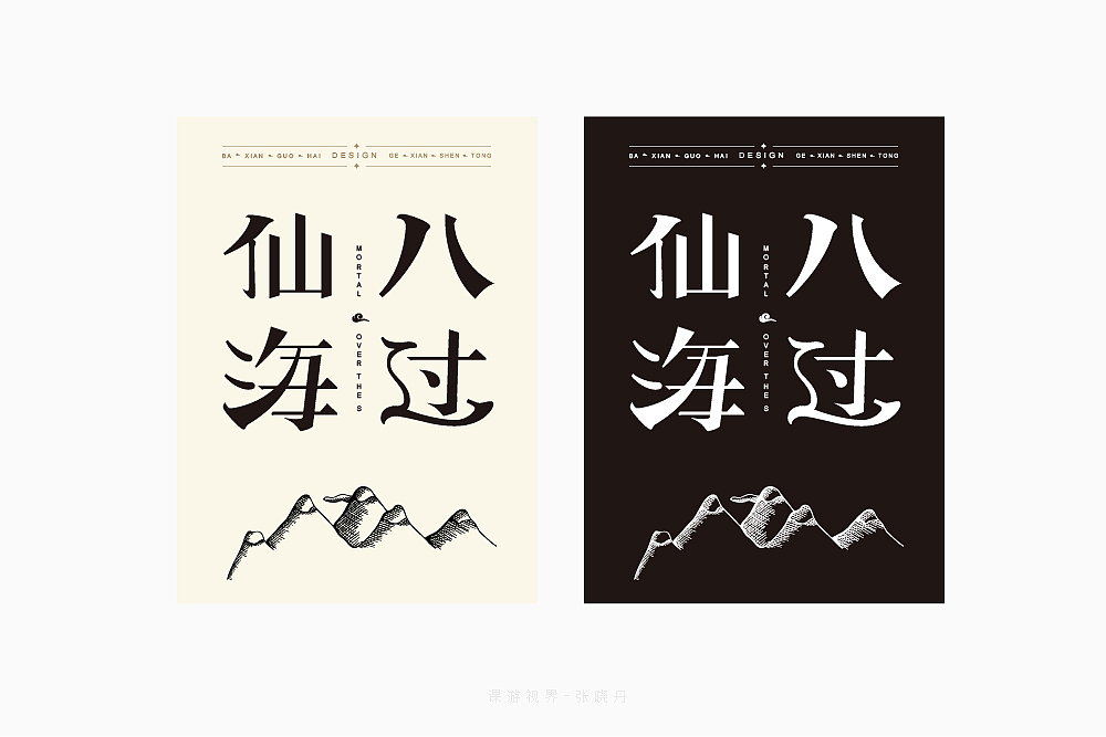 8月字体设计字形创意字形-张家佳