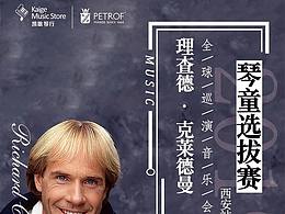 理查德克莱德曼琴童选拔赛海报