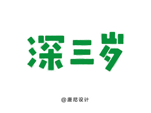 "深三歲"字體設(shè)計（個人主頁-ZNDUyNDcyNDg=） - 字體/字形 - 站酷設(shè)計師唐尼大叔c原創(chuàng)素材 - 站酷ZCOOL
