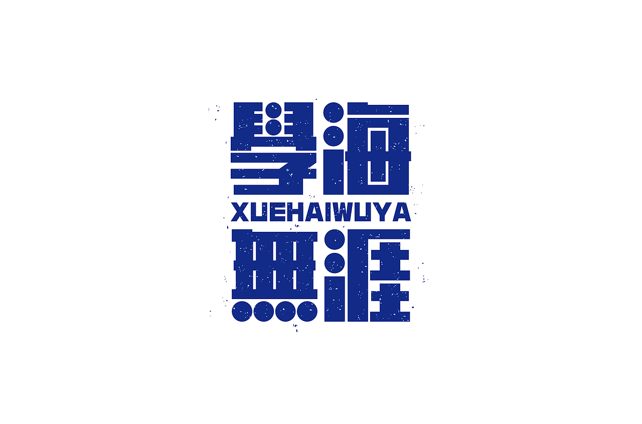 字体帮第1412篇（图ZMTkxMDA3Mzgw） - 字体/字形 - 站酷设计师字体帮原创素材 - 站酷ZCOOL