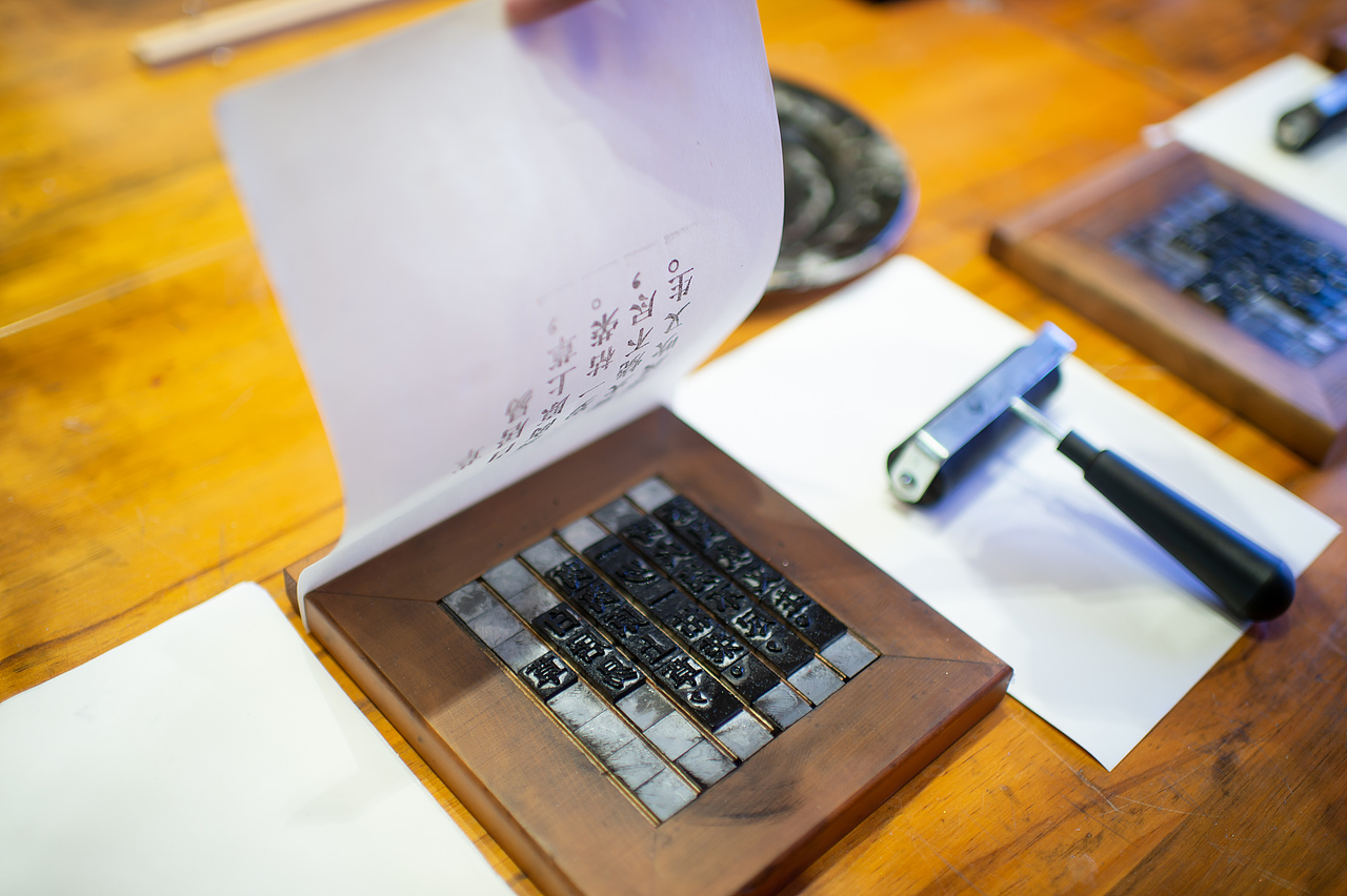 活字印刷造纸体验活动（图ZMjA1MTA2NDQ4） - 人文/纪实摄影 - 站酷设计师放狼的小羊原创素材 - 站酷ZCOOL