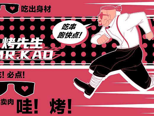 烤先生（個人主頁-ZNDY0NTIzMDg=） - 品牌 - 站酷設(shè)計師抓周不抓筆原創(chuàng)素材 - 站酷ZCOOL