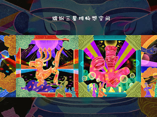 缤纷三星堆畅想空间