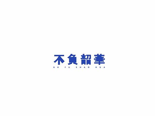 雨田字设（11）