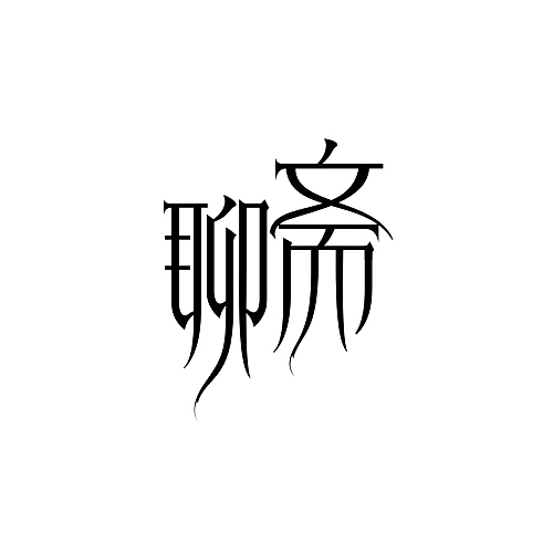 字体设计弟子作业轰炸30多幅（图ZMzMyMzU0NDg=） - 字体/字形 - 站酷设计师李鑫品牌设计原创素材 - 站酷ZCOOL