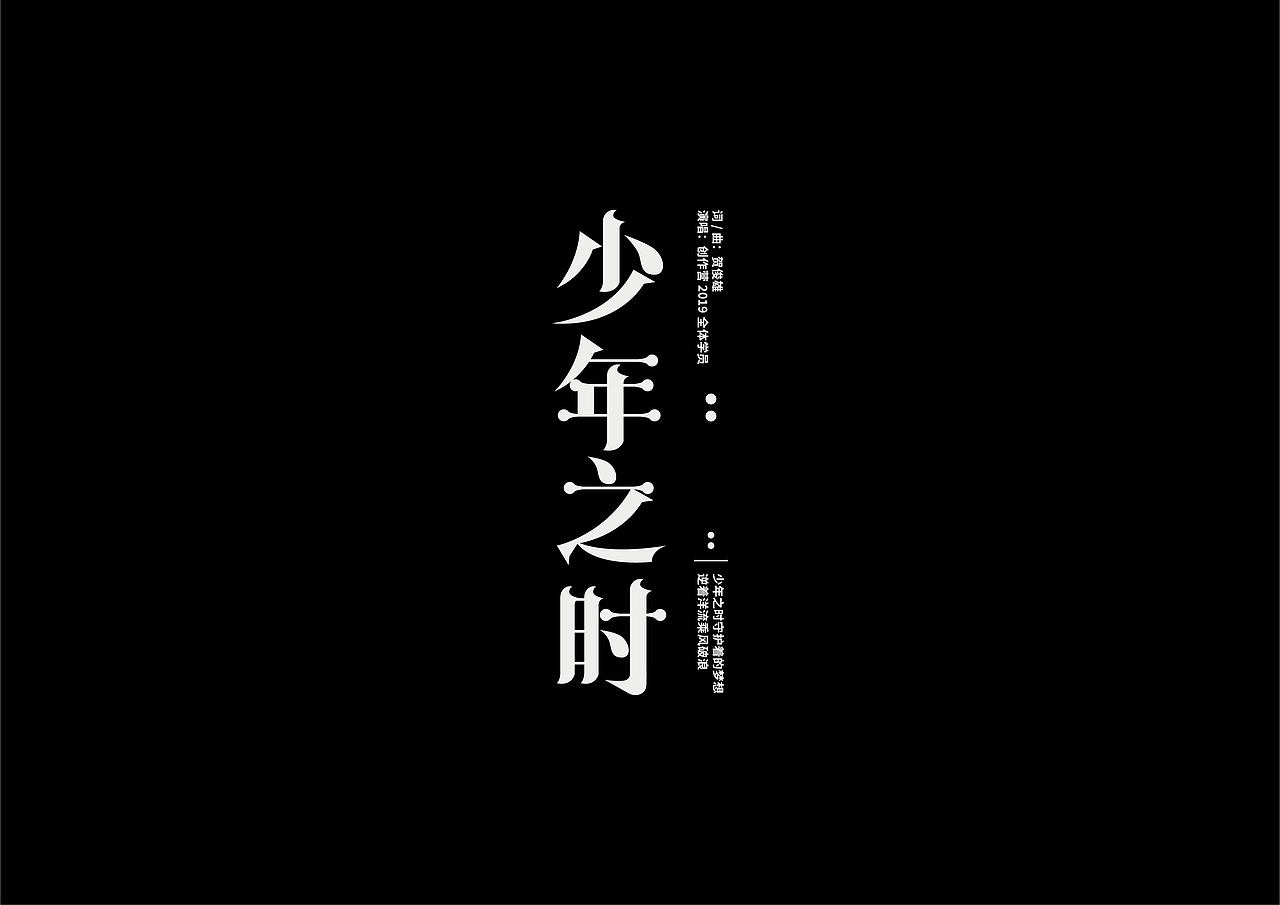 字设练习2.0（图ZMjg2NDA0MDYw） - 字体/字形 - 站酷设计师鳕鱼小庄原创素材 - 站酷ZCOOL