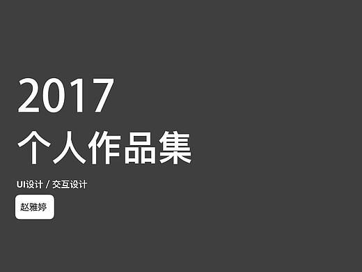 2018求职作品集（个人主页-ZMjUyNjg5NDA=） - APP界面 - 站酷设计师哦哟哟呀原创素材 - 站酷ZCOOL