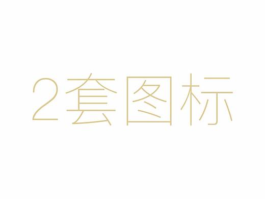 两套图标