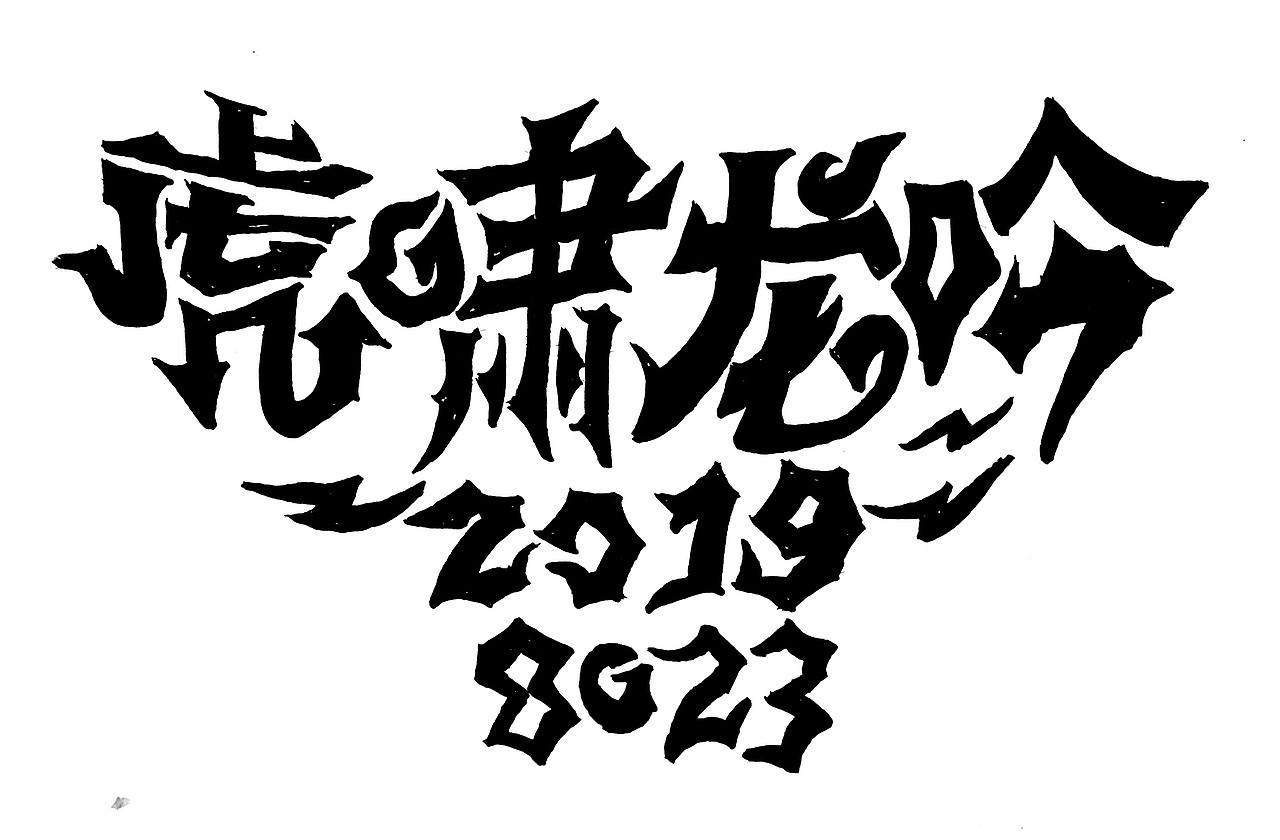 2019手写字体设计合集（图ZMTk0MzI2NzU2） - 字体/字形 - 站酷设计师悟空吾空原创素材 - 站酷ZCOOL