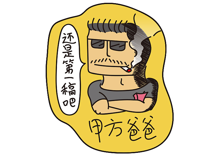 甲方爸爸就爱第一稿