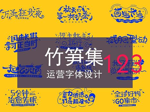 竹笋集123 运营字体设计