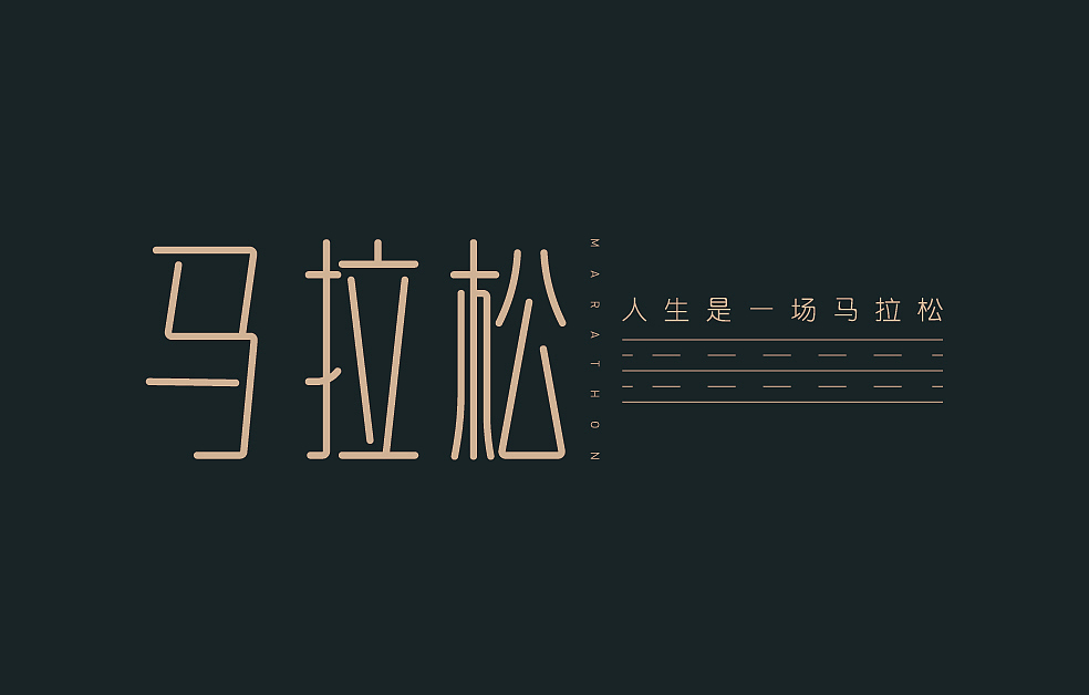 字体设计打卡（图ZMjg2NjY3MTQ0） - 字体/字形 - 站酷设计师夏花设计原创素材 - 站酷ZCOOL