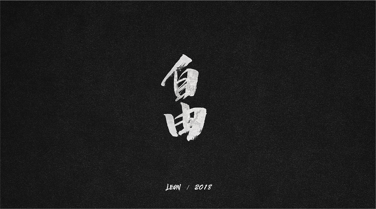 Leon一年字迹（图ZMTE2Nzg5Njcy） - 字体/字形 - 站酷设计师里昂造字原创素材 - 站酷ZCOOL