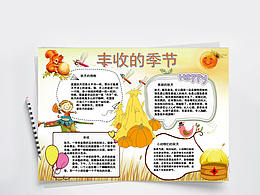 金黄色秋天丰收的季节丰收节卡通插画手抄报Word文档