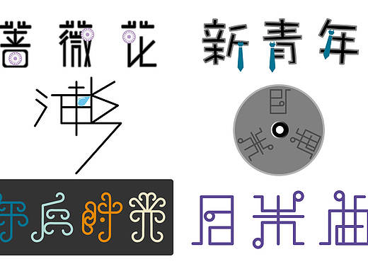 创意字体设计（个人主页-ZMTY3MzcwMzY=） - 图标 - 站酷设计师惠茹原创素材 - 站酷ZCOOL