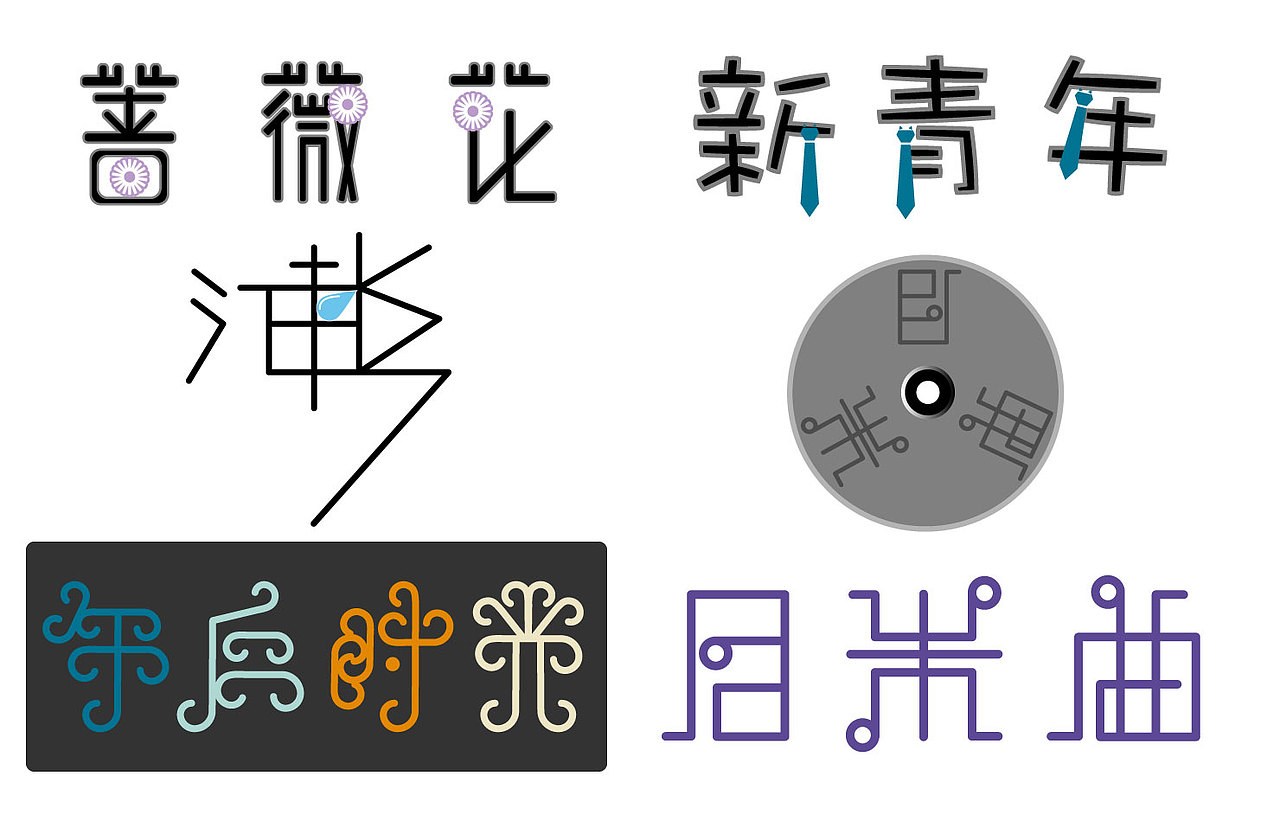 创意字体设计（图ZNTA5MTU4ODQ=） - 图标 - 站酷设计师惠茹原创素材 - 站酷ZCOOL