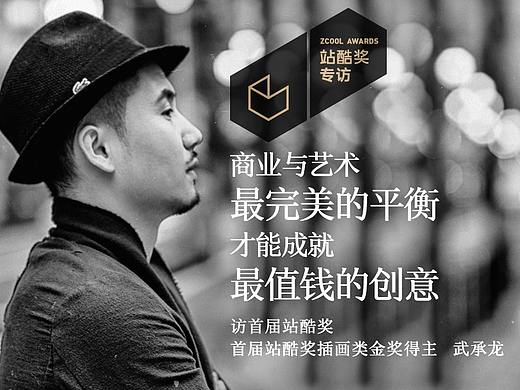 武承龙：商业与艺术最完美的平衡 才能成就最值钱的创意