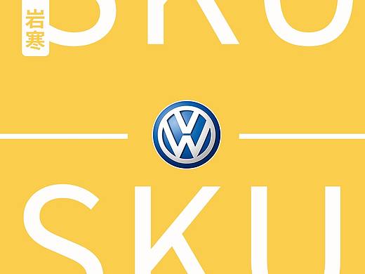 一组SKU设计大众车型