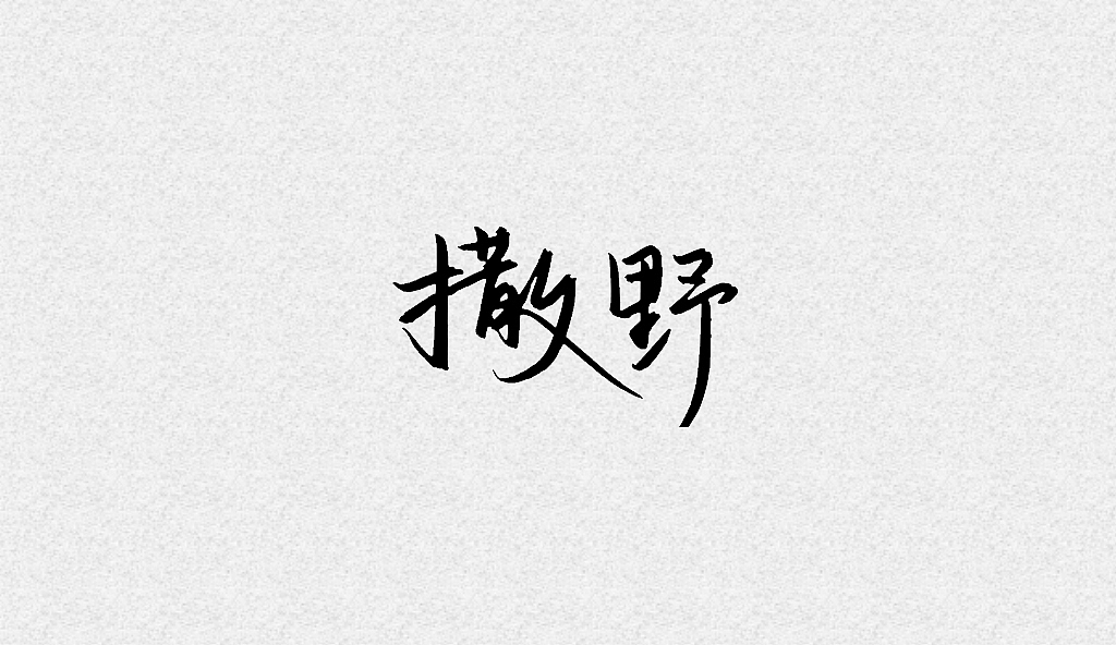 字体练习~