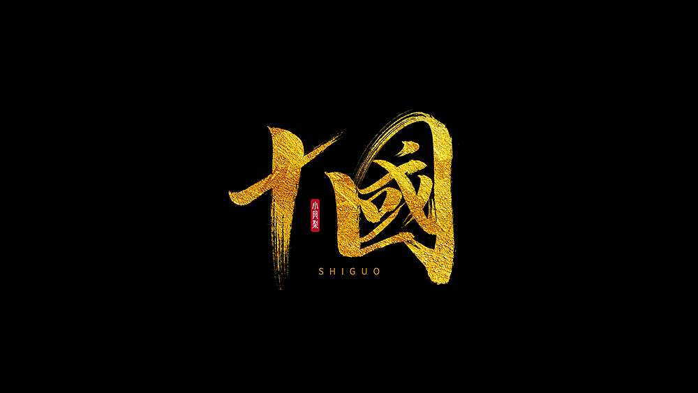 王朝系列书法字|平面|字体/字形|小凤梨品牌设计_原创作品-站酷zcool