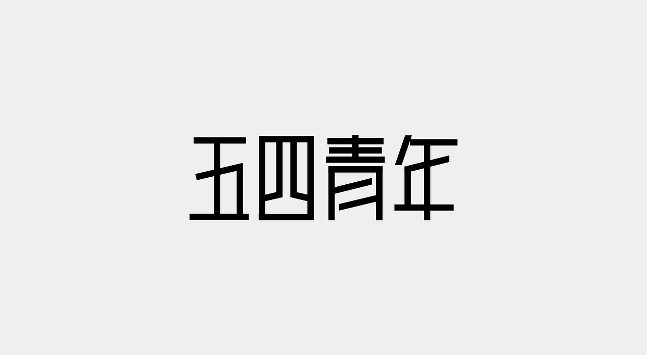 2021字体设计