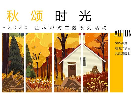 【活动策划】地产项目金秋10月-12月系列活动策划方案（个人主页-ZNTUwNjU3OTY=） - 文案/策划 - 站酷设计师烽策网原创素材 - 站酷ZCOOL