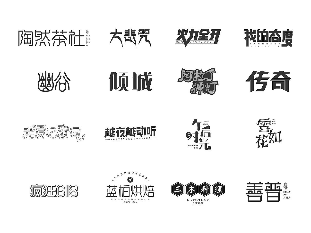 字体练习（图ZMjk1MTQ2OTY4） - 字体/字形 - 站酷设计师JoYwim原创素材 - 站酷ZCOOL