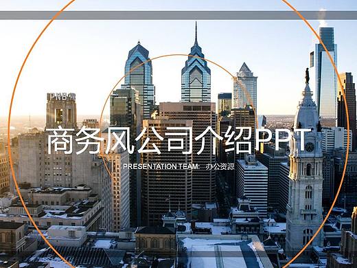 欧美商务风大气公司介绍企业简介PPT模板 