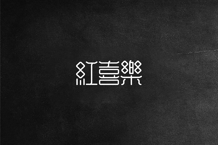 字体设计（一）