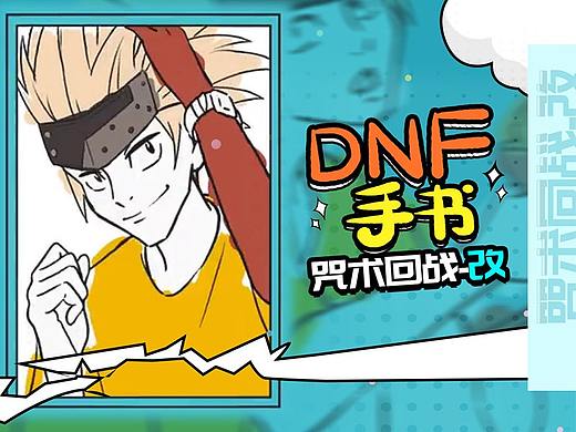 【DNF回战】咒术回战ED还原DNF（爆肝5天700张完整版）