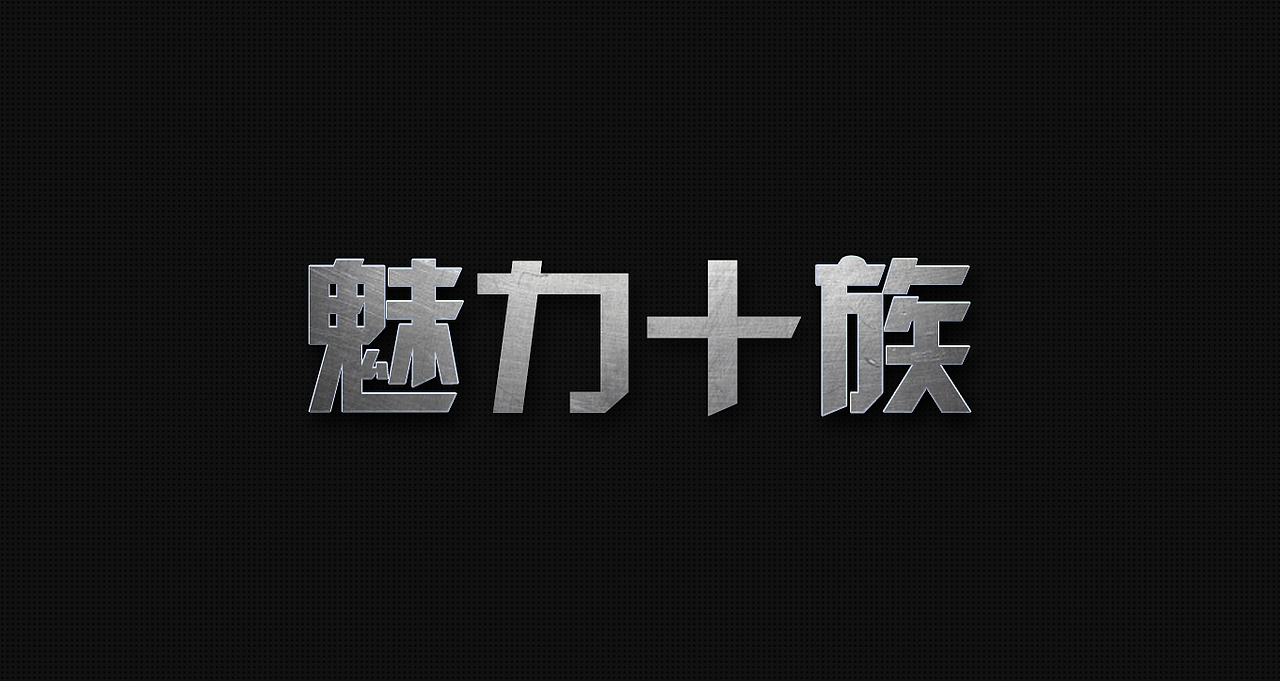 魅力十族（图ZMTk3MTk4OTI=） - 主题/皮肤 - 站酷设计师联动设计原创素材 - 站酷ZCOOL