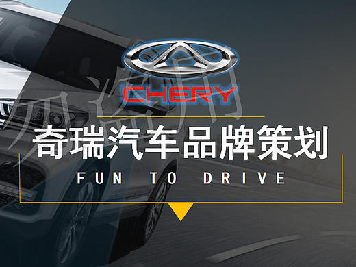奇瑞汽车品牌策划