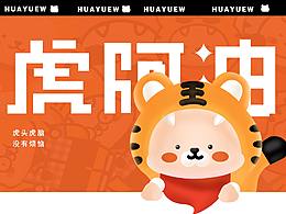 虎阿油—IP形象设计
