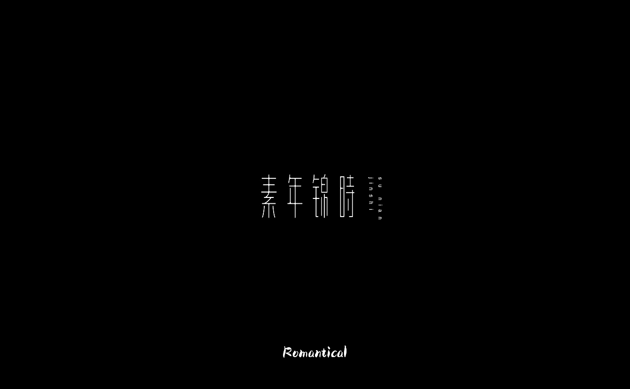 2017-字体总结（图ZMTAzNjEyOTUy） - 字体/字形 - 站酷设计师Romant1c3原创素材 - 站酷ZCOOL